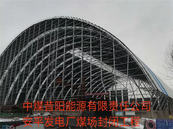 吉安中煤昔阳能源有限责任公司安平发电厂煤场封闭工程