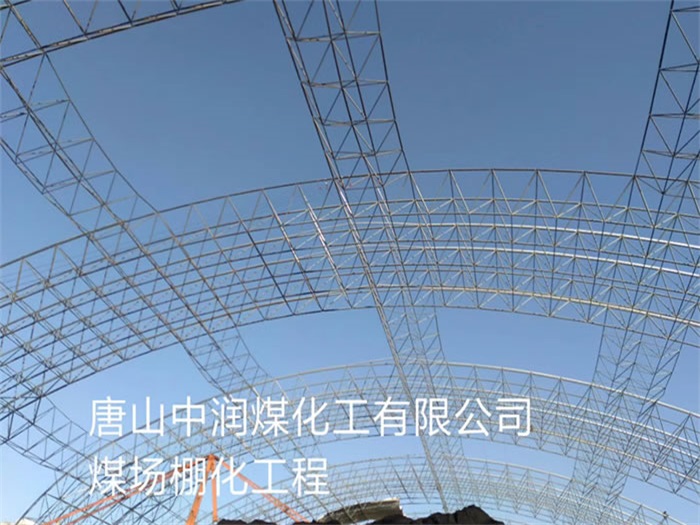 吉安中润煤化工有限公司煤场棚化工程