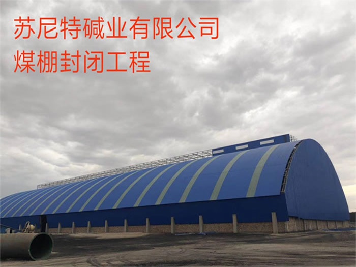 吉安苏尼特碱业有限公司煤棚封闭工程